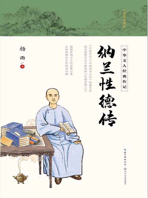 Title details for 纳兰性德传 by 杨雨 - Available